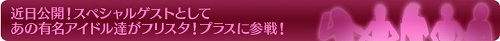 画像ギャラリー No.002のサムネイル画像 / 「フリスタ！プラス」，大型アップデート＆リニューアルが8月9日に実施予定。本日オープンした特設ページをチェックしよう