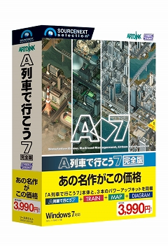 画像ギャラリー No.001のサムネイル画像 / ソースネクスト，本体と3本のパワーアップキットがセットになった「A列車で行こう7 完全版」を3月25日に発売