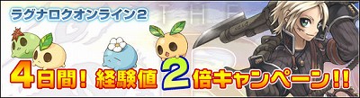 画像ギャラリー No.001のサムネイル画像 / 「RO2」,本日から4日間限定の経験値2倍キャンペーンを実施