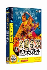 画像ギャラリー No.001のサムネイル画像 / ソースネクストから「三國志X PK」廉価版＆「信On」の初心者向けパッケージ発売