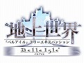 「ベルアイル」，「地上世界 〜第二章：幻影の竜〜」のプロモムービーをUp