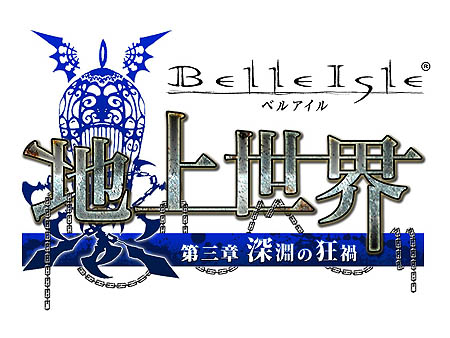 画像ギャラリー No.001のサムネイル画像 / 「ベルアイル」ついに新章突入。年内実装予定の「地上世界 〜第三章：深淵の狂禍〜」を発表