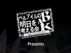 画像ギャラリー No.001のサムネイル画像 / 「ベルアイル」プレイヤーも撮影に参加したプレイングシネマを公開