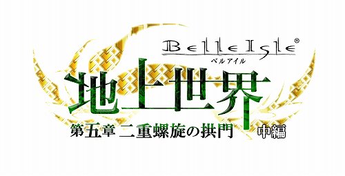 画像ギャラリー No.001のサムネイル画像 / 「ベルアイル」2月下旬に実施されるアップデートのストーリーが公開