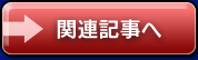関連記事へ