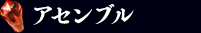 アセンブル