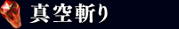 真空斬り