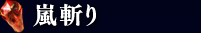 嵐斬り