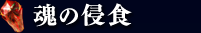 魂の侵食