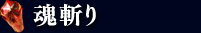 魂斬り