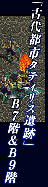 「古代都市タティリス遺跡」のB7階＆B9階