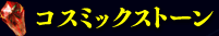 コスミックストーン