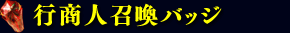 行商人召喚バッジ