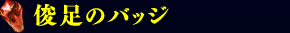 俊足のバッジ
