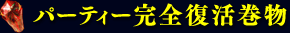 パーティー完全復活巻物