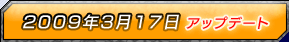 2009年3月17日アップデート