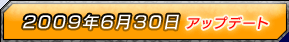 2009年6月30日アップデート