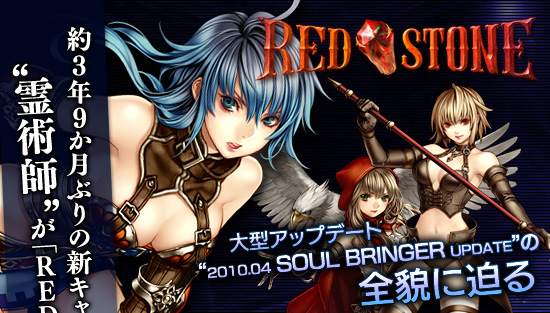 約3年9か月ぶりの新キャラ“霊術師”が「RED STONE」に登場。大型アップデート“2010.04 SOUL BRINGER UPDATE”の全貌に迫る