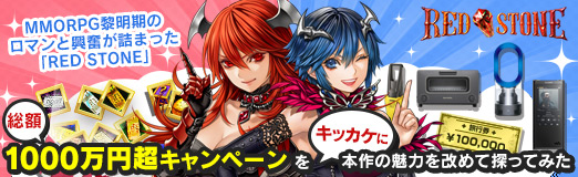 画像ギャラリー No.020のサムネイル画像 / 【PR】MMORPG黎明期のロマンと興奮が詰まった「RED STONE」。「総額1000万円超キャンペーン」をキッカケに本作の魅力を改めて探ってみた
