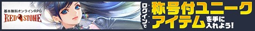 画像ギャラリー No.001のサムネイル画像 / 「RED STONE」，称号付ユニークアイテムを入手できるキャンペーンが開始