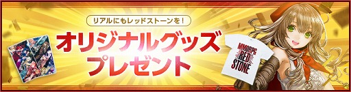 画像ギャラリー No.005のサムネイル画像 / 「RED STONE」，称号付ユニークアイテムを入手できるキャンペーンが開始