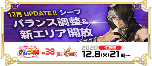 画像ギャラリー No.005のサムネイル画像 / 「RED STONE」,12月23日に大型アップデート「DECEMBER UPDATE」を実装