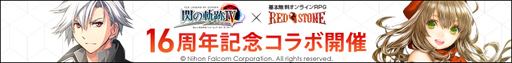 画像ギャラリー No.001のサムネイル画像 / 「RED STONE」が「英雄伝説 閃の軌跡IV」とコラボ。2月23日に配信される生放送でイベント内容を公開