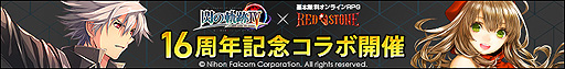画像ギャラリー No.002のサムネイル画像 / 「RED STONE」がサービス開始16周年。“英雄伝説 閃の軌跡IV”コラボやバランス調整アップデートを含むイベント“16th Anniversary”が開始