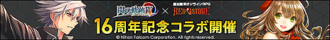 画像ギャラリー No.003のサムネイル画像 / 「RED STONE」がサービス開始16周年。“英雄伝説 閃の軌跡IV”コラボやバランス調整アップデートを含むイベント“16th Anniversary”が開始