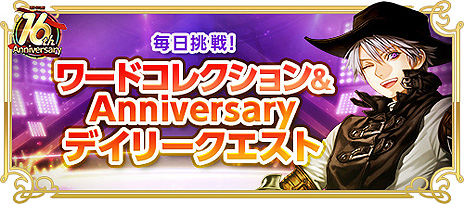 画像ギャラリー No.008のサムネイル画像 / 「RED STONE」がサービス開始16周年。“英雄伝説 閃の軌跡IV”コラボやバランス調整アップデートを含むイベント“16th Anniversary”が開始