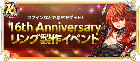 画像ギャラリー No.009のサムネイル画像 / 「RED STONE」がサービス開始16周年。“英雄伝説 閃の軌跡IV”コラボやバランス調整アップデートを含むイベント“16th Anniversary”が開始