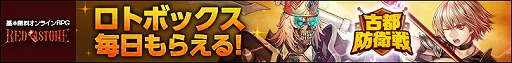 画像ギャラリー No.001のサムネイル画像 / 「RED STONE」で16周年限定のロトボックスが手に入る“古都防衛戦”が開催