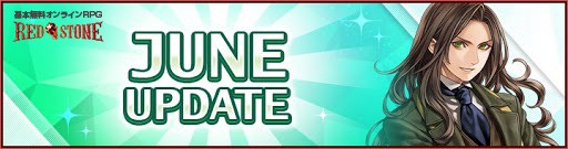 画像ギャラリー No.001のサムネイル画像 / 「RED STONE」，最新アップデート“JUNE UPDATE”が本日実装。新たな狩場や新クリーチャーが登場