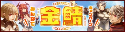 画像ギャラリー No.006のサムネイル画像 / 「RED STONE」で超高速育成ワールド“GoldExperience World”が本日スタート