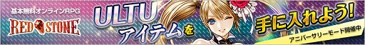 画像ギャラリー No.001のサムネイル画像 / 「RED STONE」，ULTUアイテムが獲得できる“アニバーサリーモード”が開催