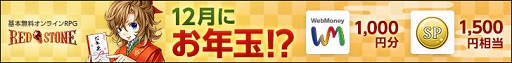 画像ギャラリー No.001のサムネイル画像 / 「RED STONE」1500SPやWebMoneyが当たる“お年玉ミッション”がスタート