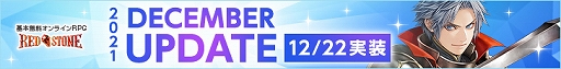 画像ギャラリー No.001のサムネイル画像 / 「RED STONE」,アップデート“DECEMBER UPDATE 2021”を実装。WebMoneyが当たる“お年玉ミッション”の第2弾も