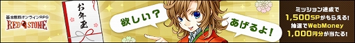画像ギャラリー No.006のサムネイル画像 / 「RED STONE」,アップデート“DECEMBER UPDATE 2021”を実装。WebMoneyが当たる“お年玉ミッション”の第2弾も