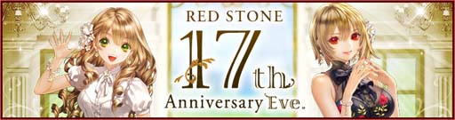 画像ギャラリー No.001のサムネイル画像 / 「RED STONE」，17周年を記念したイベントを多数開催。「17th Anniversaryリング」の獲得チャンス