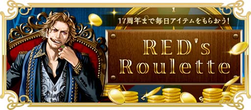 画像ギャラリー No.003のサムネイル画像 / 「RED STONE」，17周年を記念したイベントを多数開催。「17th Anniversaryリング」の獲得チャンス