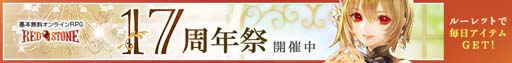 画像ギャラリー No.001のサムネイル画像 / 「RED STONE」で17周年を記念したイベントが開催中。激レアアイテムの獲得チャンス