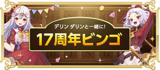 画像ギャラリー No.003のサムネイル画像 / 「RED STONE」で17周年を記念したイベントが開催中。激レアアイテムの獲得チャンス