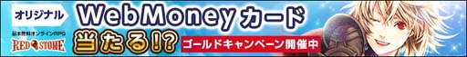 画像ギャラリー No.001のサムネイル画像 / 「RED STONE」，WebMoneyカードやオリジナルグッズが抽選で当たる“ゴールドキャンペーン”がスタート