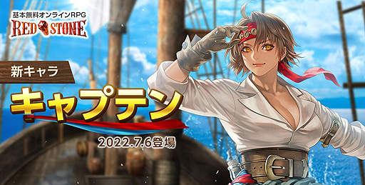 画像ギャラリー No.002のサムネイル画像 / 「RED STONE」,25番目のキャラ・キャプテンを7月6日に実装。これを記念したWebMoneyプレゼントキャンペーンがスタート