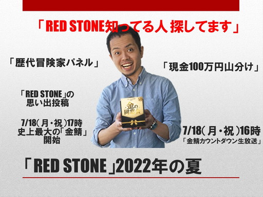 画像ギャラリー No.002のサムネイル画像 / 「RED STONE」で“金の同窓会”が開催中。17年間の思い出が“金”に変わるイベントの詳細をプロデューサーが紹介してくれた