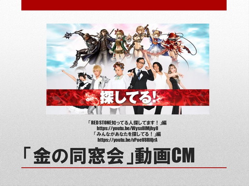 画像ギャラリー No.004のサムネイル画像 / 「RED STONE」で“金の同窓会”が開催中。17年間の思い出が“金”に変わるイベントの詳細をプロデューサーが紹介してくれた