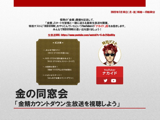 画像ギャラリー No.015のサムネイル画像 / 「RED STONE」で“金の同窓会”が開催中。17年間の思い出が“金”に変わるイベントの詳細をプロデューサーが紹介してくれた