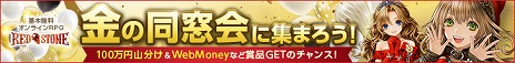 画像ギャラリー No.001のサムネイル画像 / 「RED STONE」，7月18日の金鯖に向けたキャンペーン“金の同窓会”を開催中。初めて遊んだ日をチェックして，6190個のパネルを開放しよう