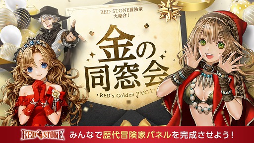 画像ギャラリー No.005のサムネイル画像 / 「RED STONE」，7月18日の金鯖に向けたキャンペーン“金の同窓会”を開催中。初めて遊んだ日をチェックして，6190個のパネルを開放しよう