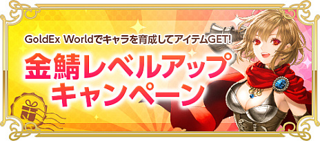 画像ギャラリー No.003のサムネイル画像 / 「RED STONE」，ついに“GoldExperience World”スタート。史上最速のキャラクター育成が可能に